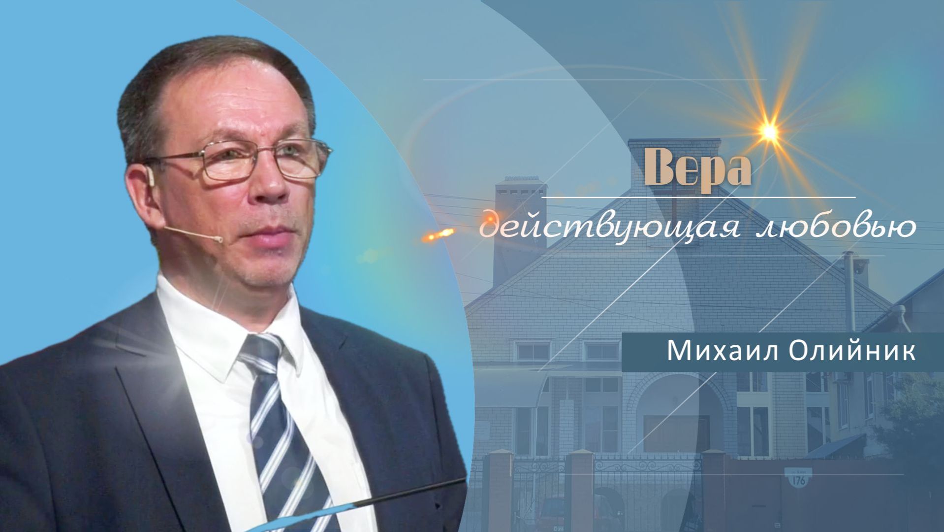 Вера действующая любовью | Проповедь | Михаил Олийник