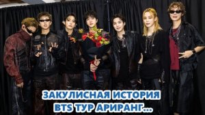 Закулисное видео тур BTS АРИРАНГ( ПРИКОЛИСТЫ ,С НИМИ ВСЕГДА ВЕСЕЛО )...