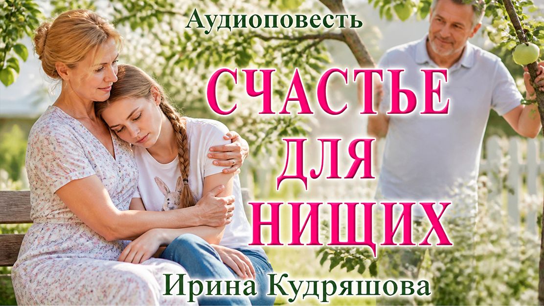 Истории из жизни. Счастье для нищих 💖 . Аудиокниги. Аудиорассказ смотреть онлайн