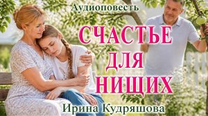 Истории из жизни. Счастье для нищих 💖 . Аудиокниги. Аудиорассказ