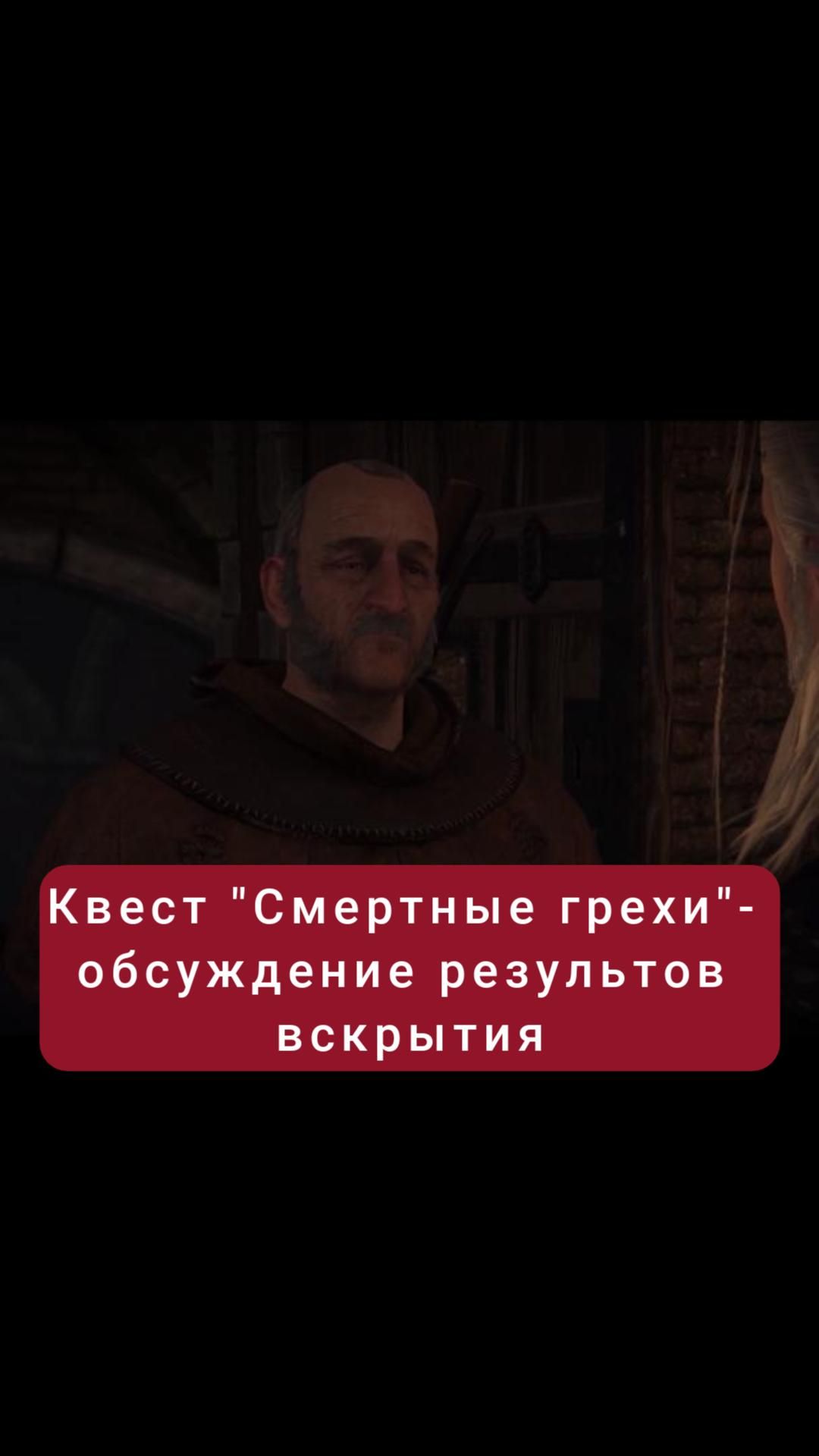 Результаты вскрытия- квест "Смертные грехи" | #witcher3 #games #rpg
