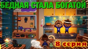 Бедная стала богатой (8 серия) сериал Тока Бока