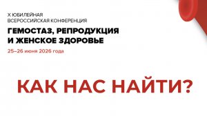 Х юбилейная Всероссийская конференция «Гемостаз, репродукция и женское здоровье»: как нас найти