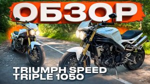 Обзор Triumph speed triple 1050,Мотоцикл Triumph,Тест драйв Triumph speed triple,Обзор Triumph