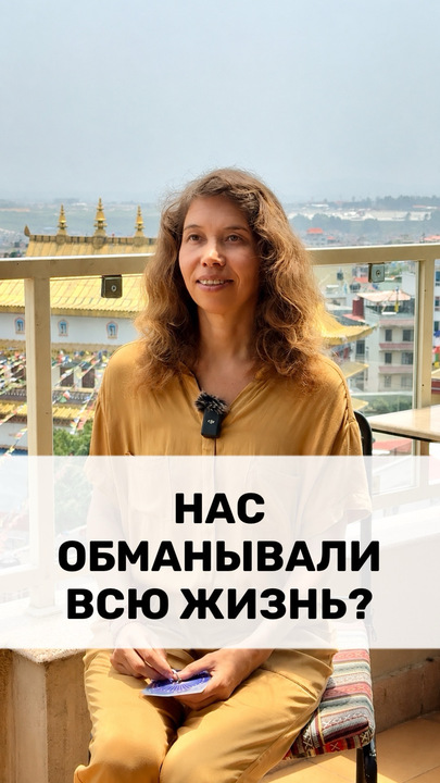 НАС ОБМАНЫВАЛИ ВСЮ ЖИЗНЬ?
