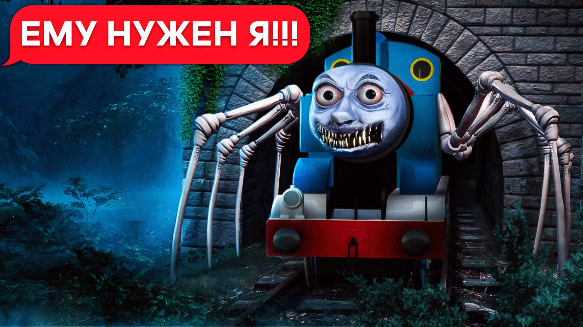 ПРИЗРАЧНЫЙ ПАРОВОЗИК ТОМАС EXE  (переписка, хоррор, личные переписки, страшилка)