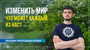 Как изменить мир. Что может каждый из нас? Игорь Самоволькин