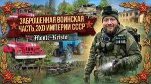 Заброшенная воинская часть Много брошенной техники 2 ЧАСТЬ