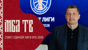 Совет Единой Лиги ВТБ 2026
