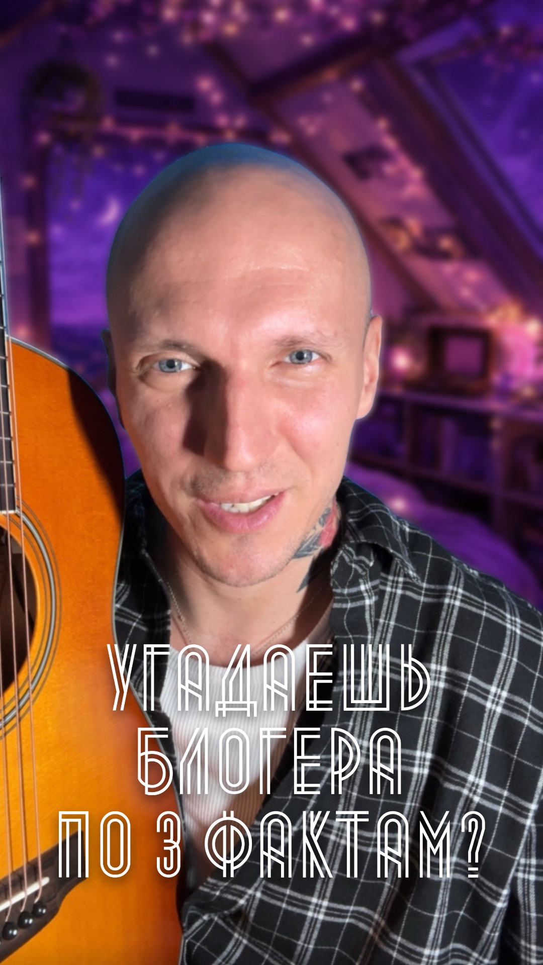 УГАДАЙ ПЕВЦА И СПОЕМ ПЕСНЮ🎙️
