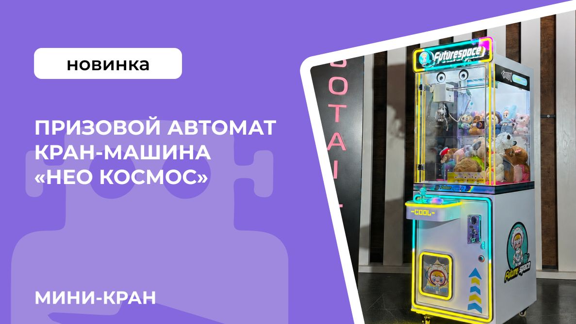Призовой автомат кран-машина мини «Нео Космос»