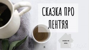 Сказка про лентяя