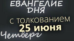 25 июня Четверг Апостольский пост Евангелие дня 2026 короткое!