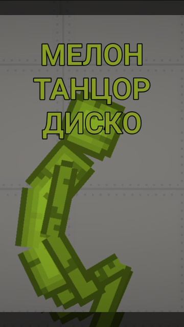 МЕЛОН ТАНЦОР ДИСКО | melon sandbox shorts