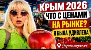 24.06.26 . 🔴 Крым РЫНОК ❗️ШОК ЦЕНЫ на продукты. Что творится. Черноморское 👀 Смотрите сами