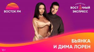 Бьянка и Дима Лорен — о создании хитов, новых релизах и уверенности в себе | Восточный экспресс