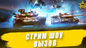 Стрим шоу «Вызов» с Шамилем / Armored Warfare