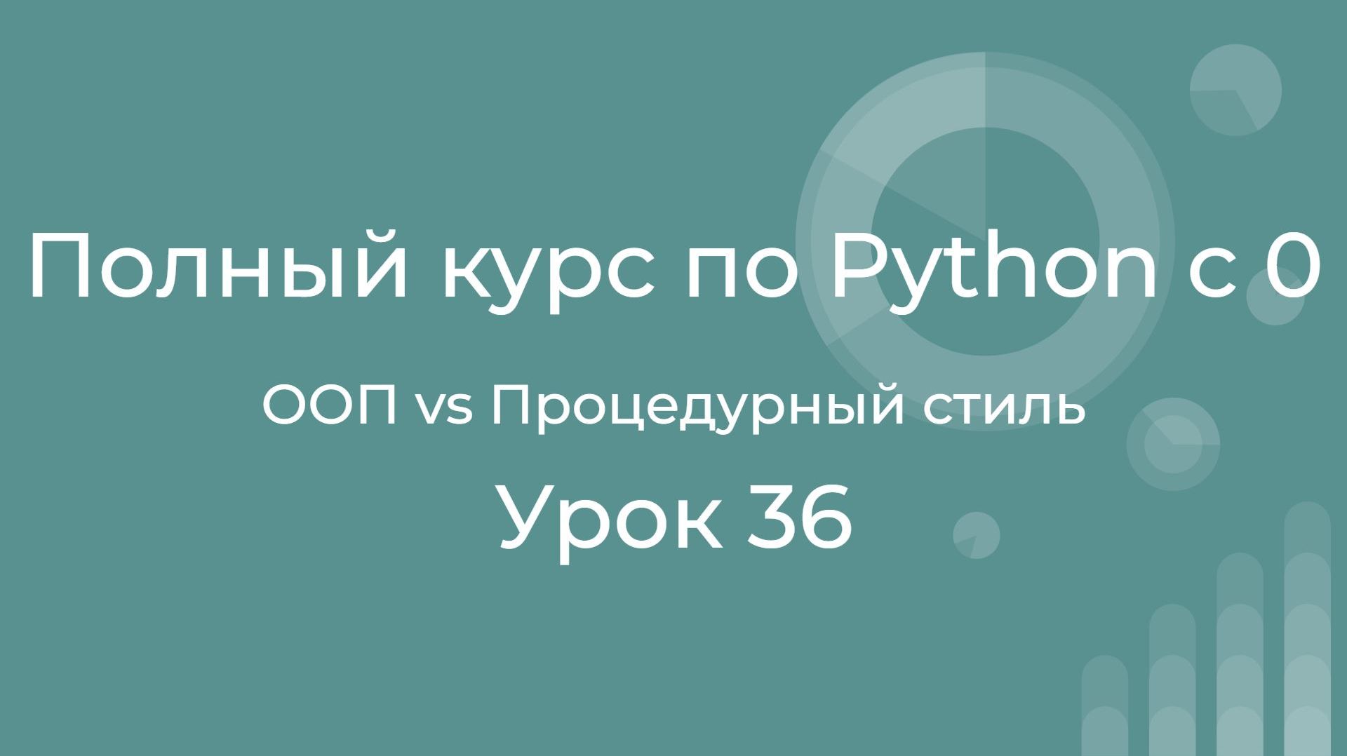 Полный курс по Python с нуля. Урок 36. Процедурное vs ООП: когда применять ООП в питоне. смотреть онлайн