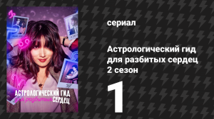 Астрологический гид для разбитых сердец 2 сезон 1 серия «Весы» (сериал, 2022)