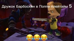 Дружок Барбоскин в Поппи плейтайм 5 „Ни капельки не страшно!” #барбоскины