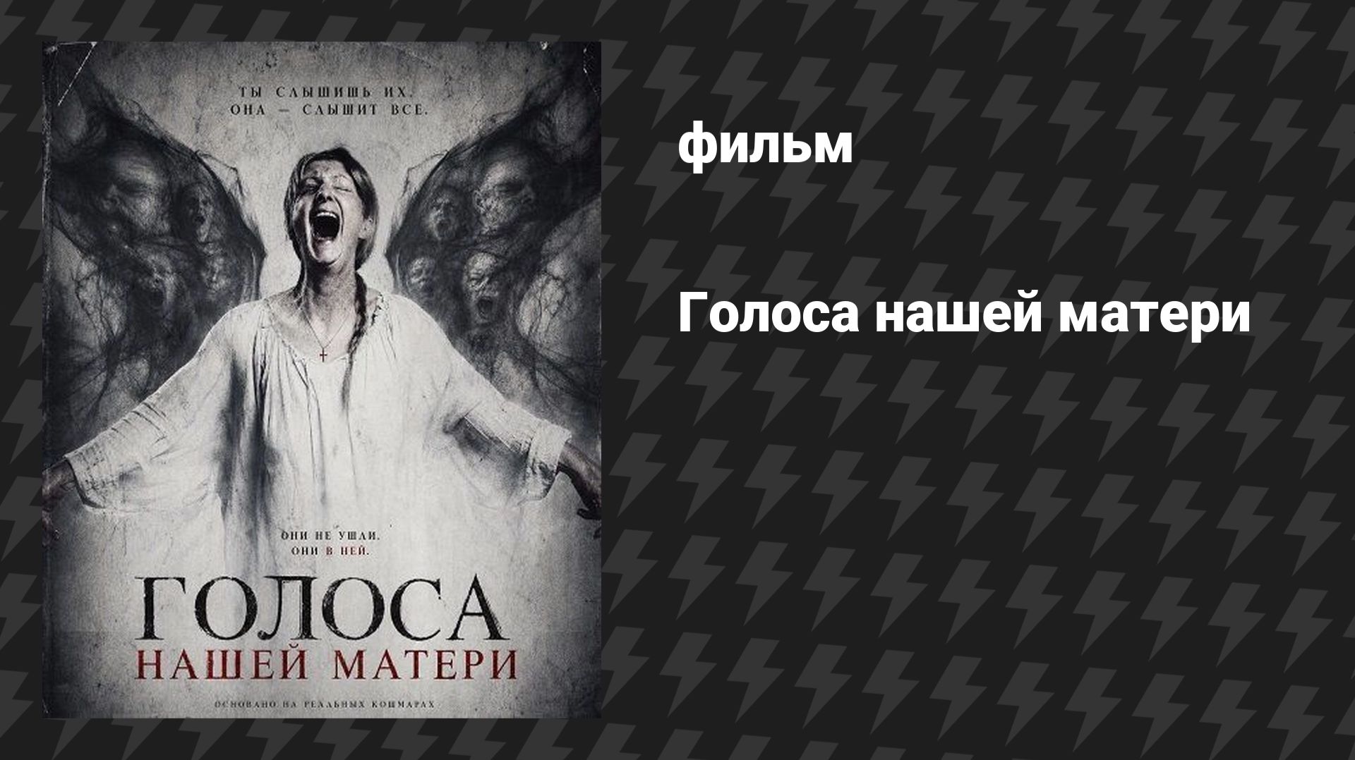 Голоса нашей матери (фильм, 2026)