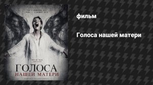 Голоса нашей матери (фильм, 2026)
