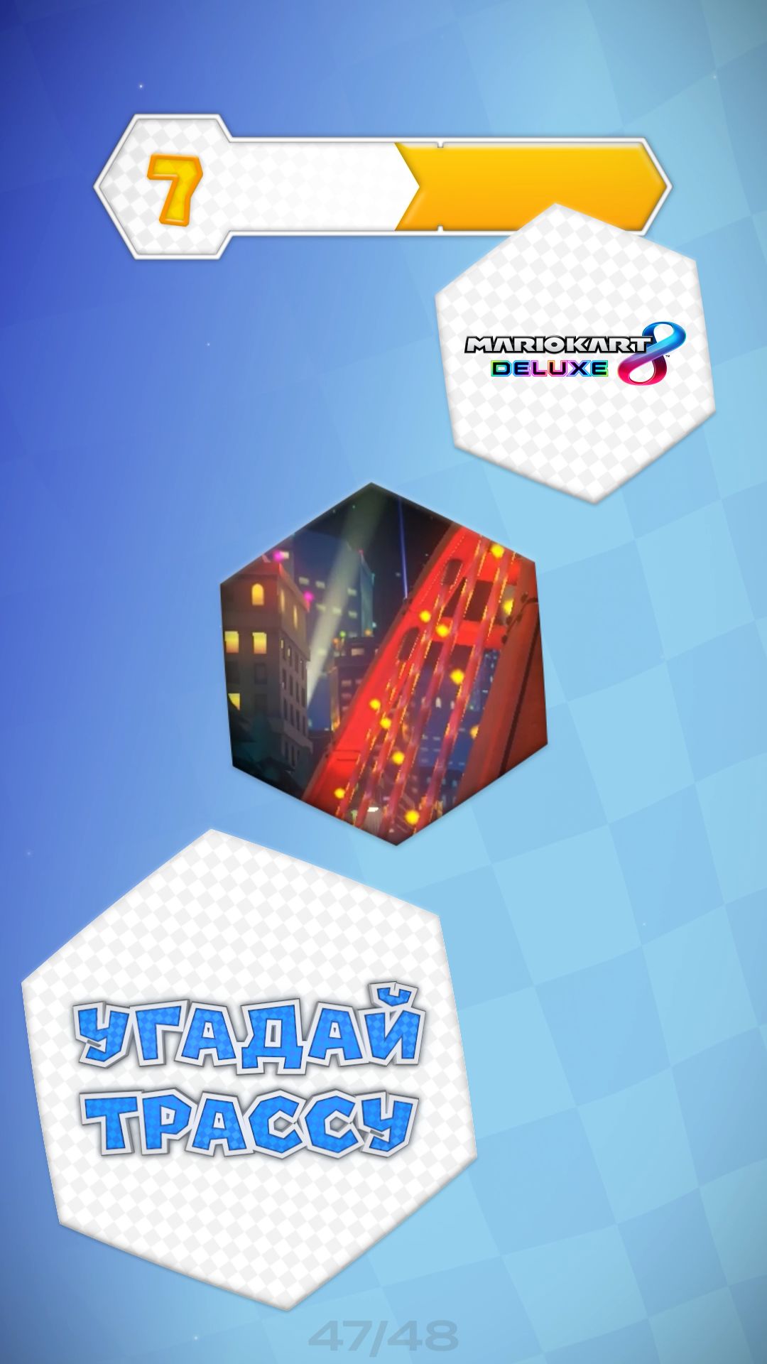 47/48. Угадай трассу Mario Kart 8 Deluxe