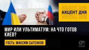 Мир или ультиматум: на что готов Киев? Максим Сытенков