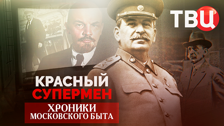 Красный супермен. Хроники московского быта смотреть онлайн