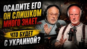 Осадите его, он слишком много знает... / Хазин