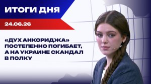 Итоги 24.06.26: РФ может применить ядерное оружие, а в Европе заканчиваются ресурсы для Украины