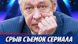 Съемки сериала с Михаилом Ефремовым неожиданно прервали ★ Новости Шоу-Бизнеса