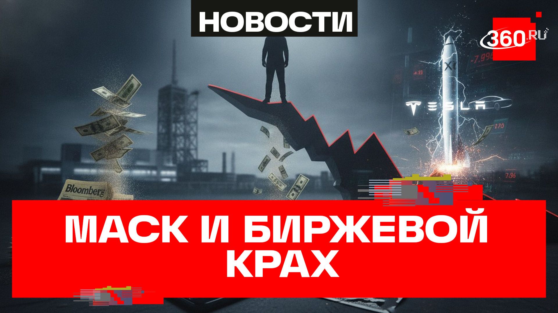 С триллионера не убудет? Насколько обеднел Илон Маск смотреть онлайн