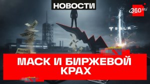 С триллионера не убудет? Насколько обеднел Илон Маск
