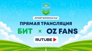 БИТ х OZ Fans | Летний Чемпионат 8х8 | Квалификация