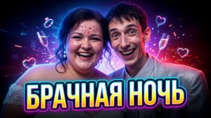 «От ЗАГСа до брачной ночи: как всё было» 😂