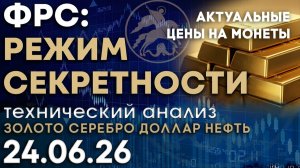Золото в условиях новой риторики ФРС. Анализ рынка золота, серебра, нефти, доллара 24.06.2026 г