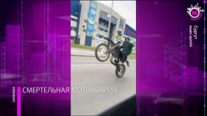 Смертельная мотоавария в Сургуте