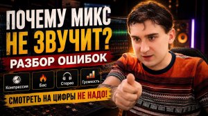 Почему микс не звучит? Частые ошибки компрессии, Mid/Side и стереобазы • №400
