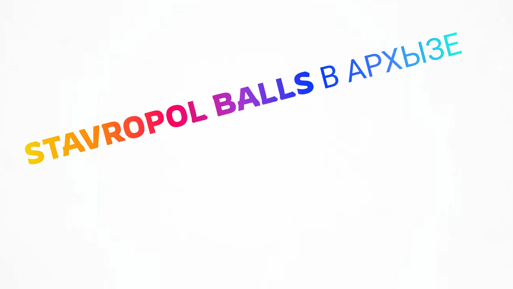 Stavropol balls в Архызе ! | ПЕРВЫЙ ВЛОГ смотреть онлайн