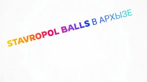 Stavropol balls в Архызе ! | ПЕРВЫЙ ВЛОГ