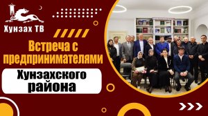 Встреча с предпринимателями Хунзахского района.