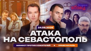 Атака на Севастополь. Минюст против сожителей. Право на руль