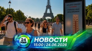 Новости 24 июня 2026 года 15:00 | Выпуск новостей | МИР 24