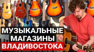 Какими Гитарами УДИВИЛ Владивосток? Обзор музыкальных магазинов города.