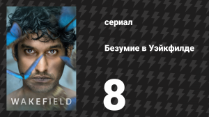 Безумие в Уэйкфилде 8 серия (сериал, 2021)