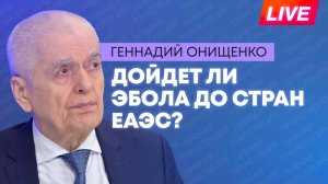 Эбола возвращается? Онищенко о риске пандемии, угрозах для сборной Узбекистана и опасной клубнике