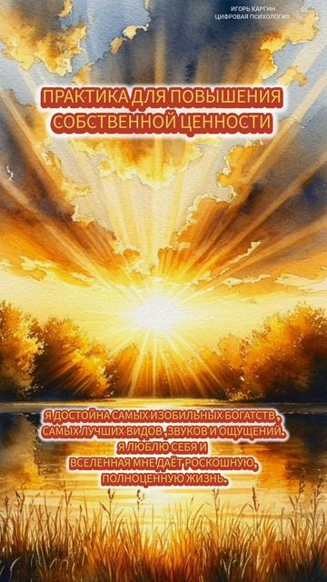 Повышение самоценности.
