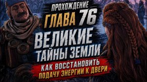 Horizon Zero Dawn Прохождение ГЛАВА 76 ВЕЛИКИЕ ТАЙНЫ ЗЕМЛИ КАК ВОССТАНОВИТЬ ПОДАЧУ ЭНЕРГИИ К ДВЕРИ