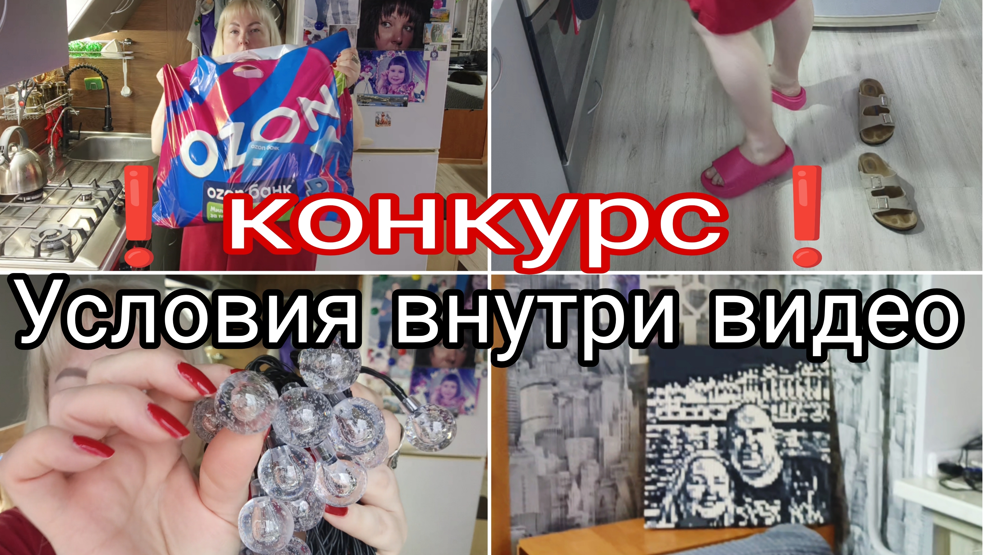 23-06-2026❗КОНКУРС❗👇Комментарии только под этим видео 👇 * Обзор покупок с ozon, wb, пятерочки смотреть онлайн